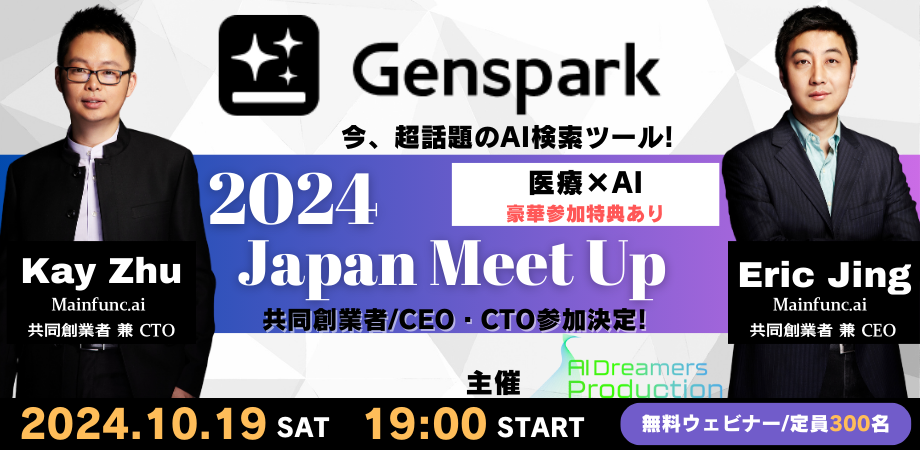 Genspark 2024 Japan Meet Upの告知バナー